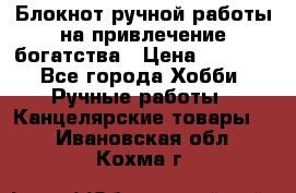 Блокнот ручной работы на привлечение богатства › Цена ­ 2 000 - Все города Хобби. Ручные работы » Канцелярские товары   . Ивановская обл.,Кохма г.